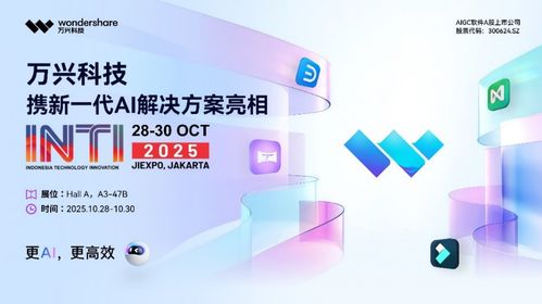 萬興科技閃耀印尼科技展，AI賦能東南亞數字創意與轉型新浪潮